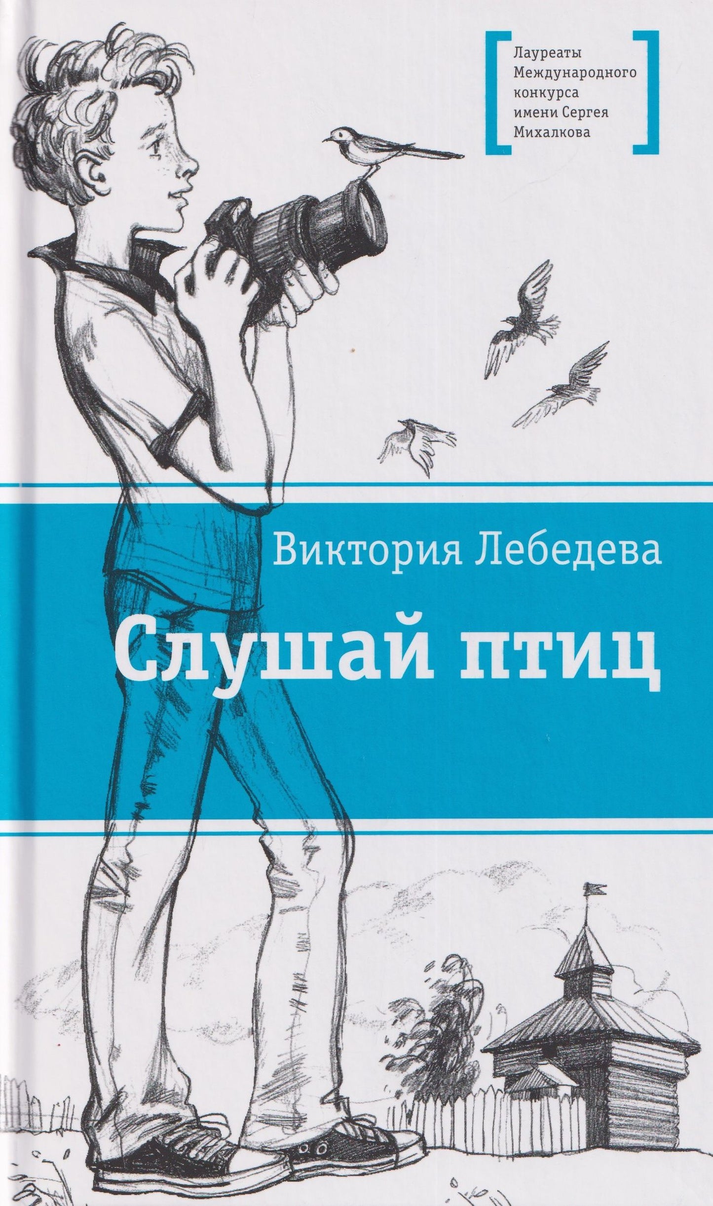 Виктория Лебедева: Слушай птиц. Повесть