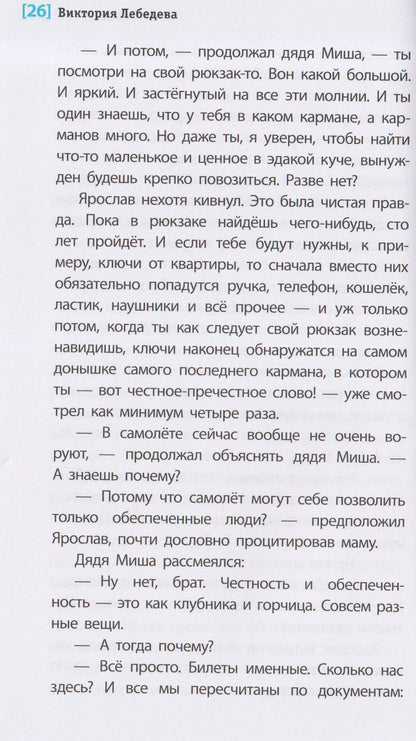 Виктория Лебедева: Слушай птиц. Повесть
