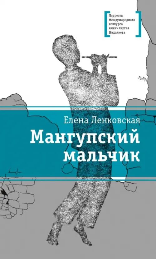 Елена Ленковская: Мангупский мальчик