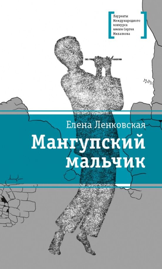 Елена Ленковская: Мангупский мальчик