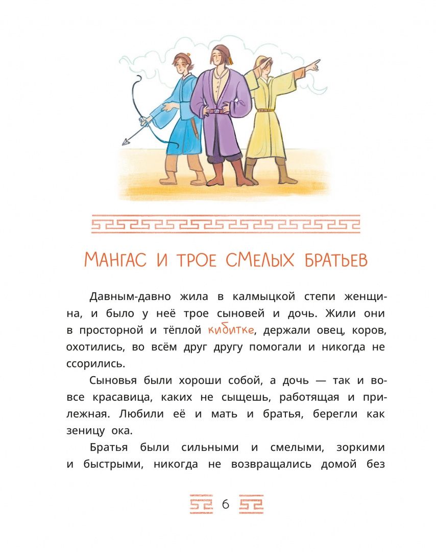 Калмыцкие сказки. Мангас и трое смелых братьев