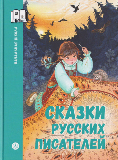 Сергей Аксаков: Сказки русских писателей