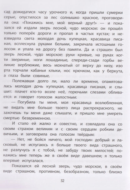 Сергей Аксаков: Сказки русских писателей