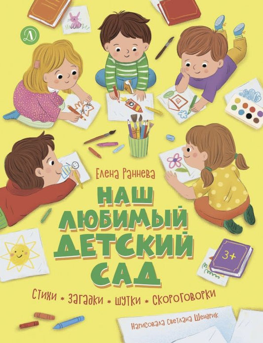 Елена Раннева: Наш любимый детский сад. Стихи, загадки, шутки, скороговорки