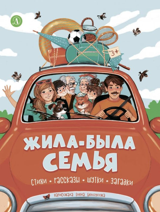 Яснов Давидович: Жила-была семья. Стихи, рассказы, шутки, загадки