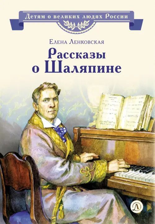 Елена Ленковская: Рассказы о Шаляпине