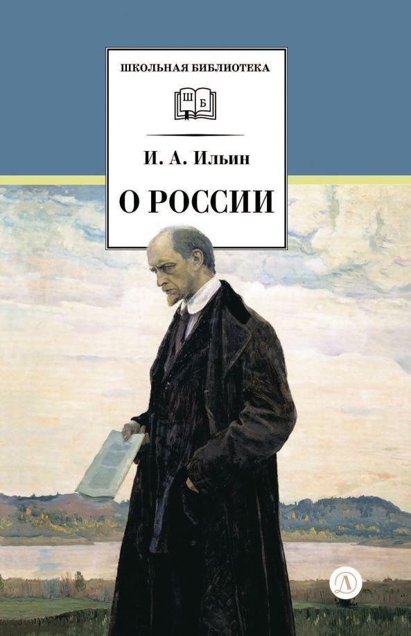 Иван Ильин: О России