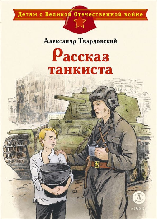 Александр Твардовский: Рассказ танкиста