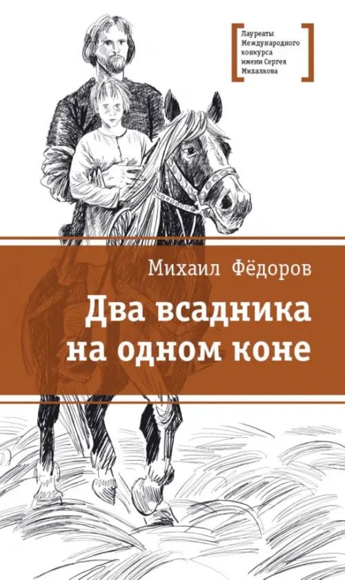 Михаил Федоров: Два всадника на одном коне