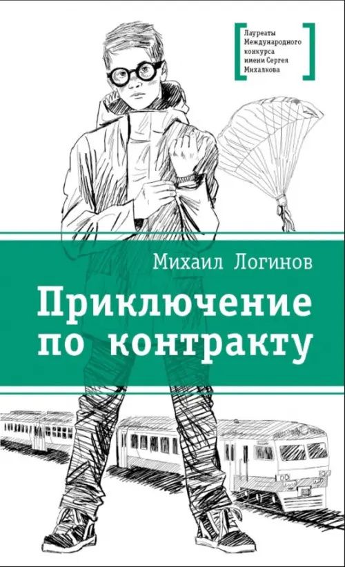 Михаил Логинов: Приключения по контракту