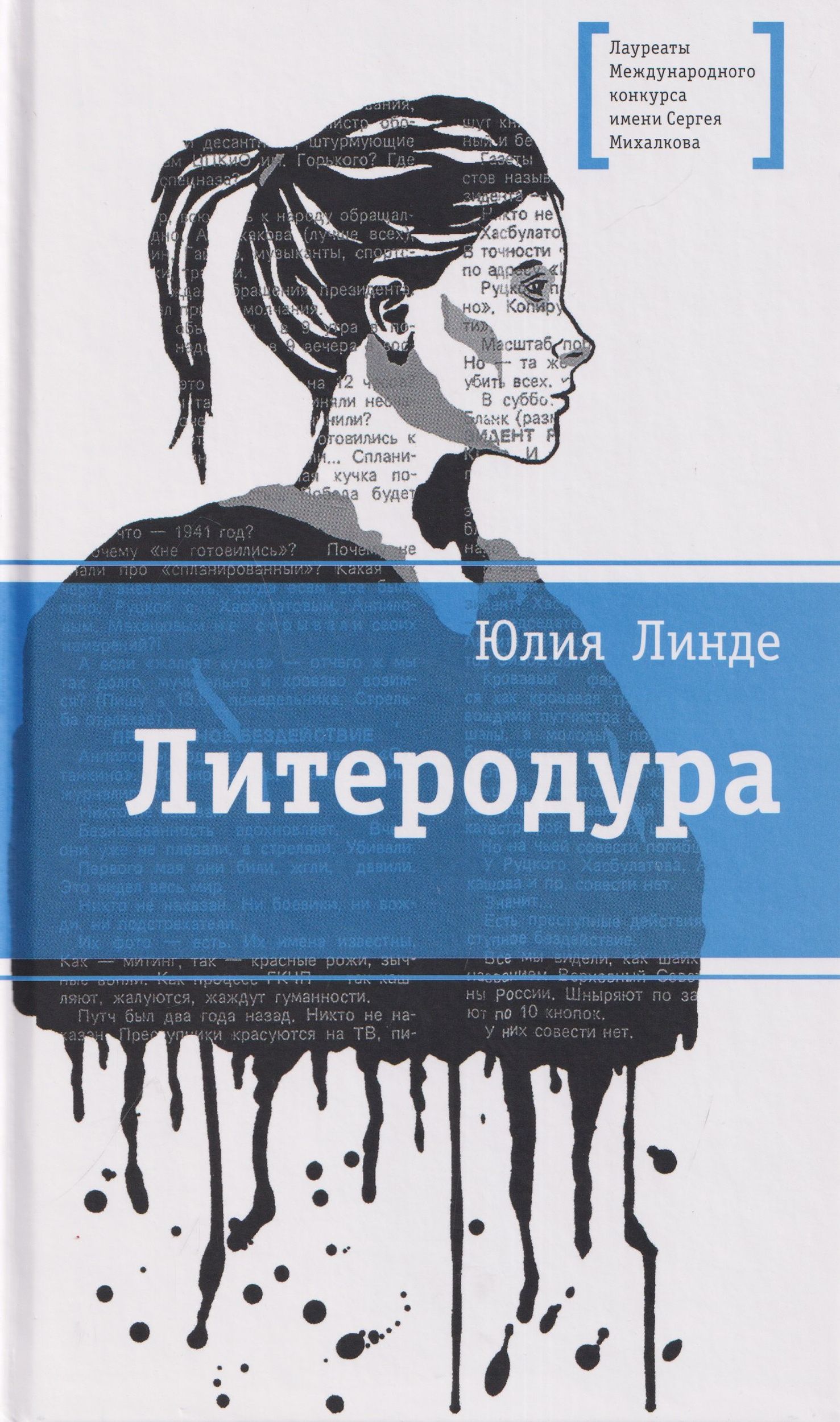 Юлия Линде: Литеродура. Повесть