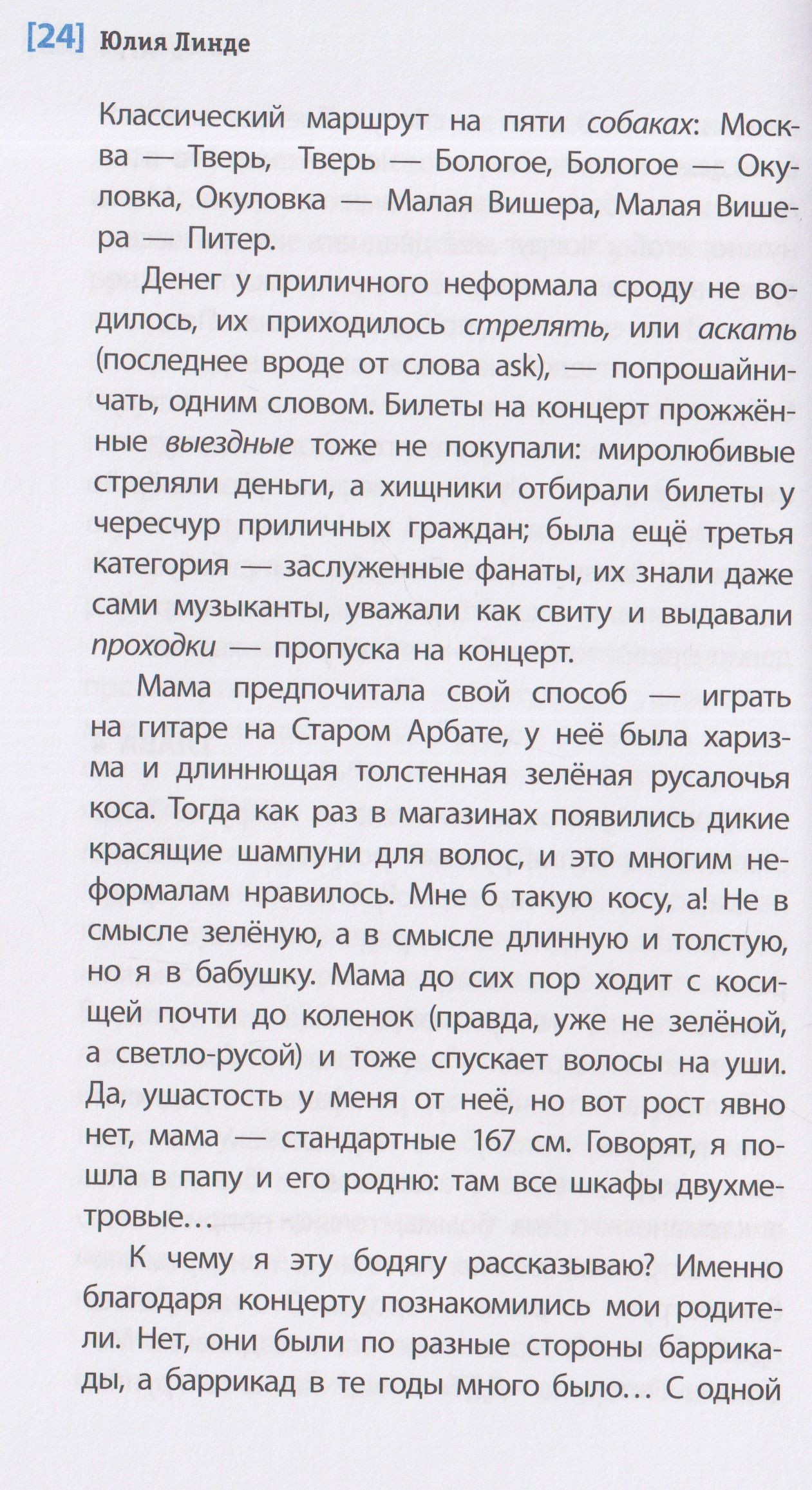 Юлия Линде: Литеродура. Повесть