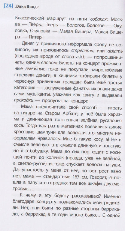 Юлия Линде: Литеродура. Повесть