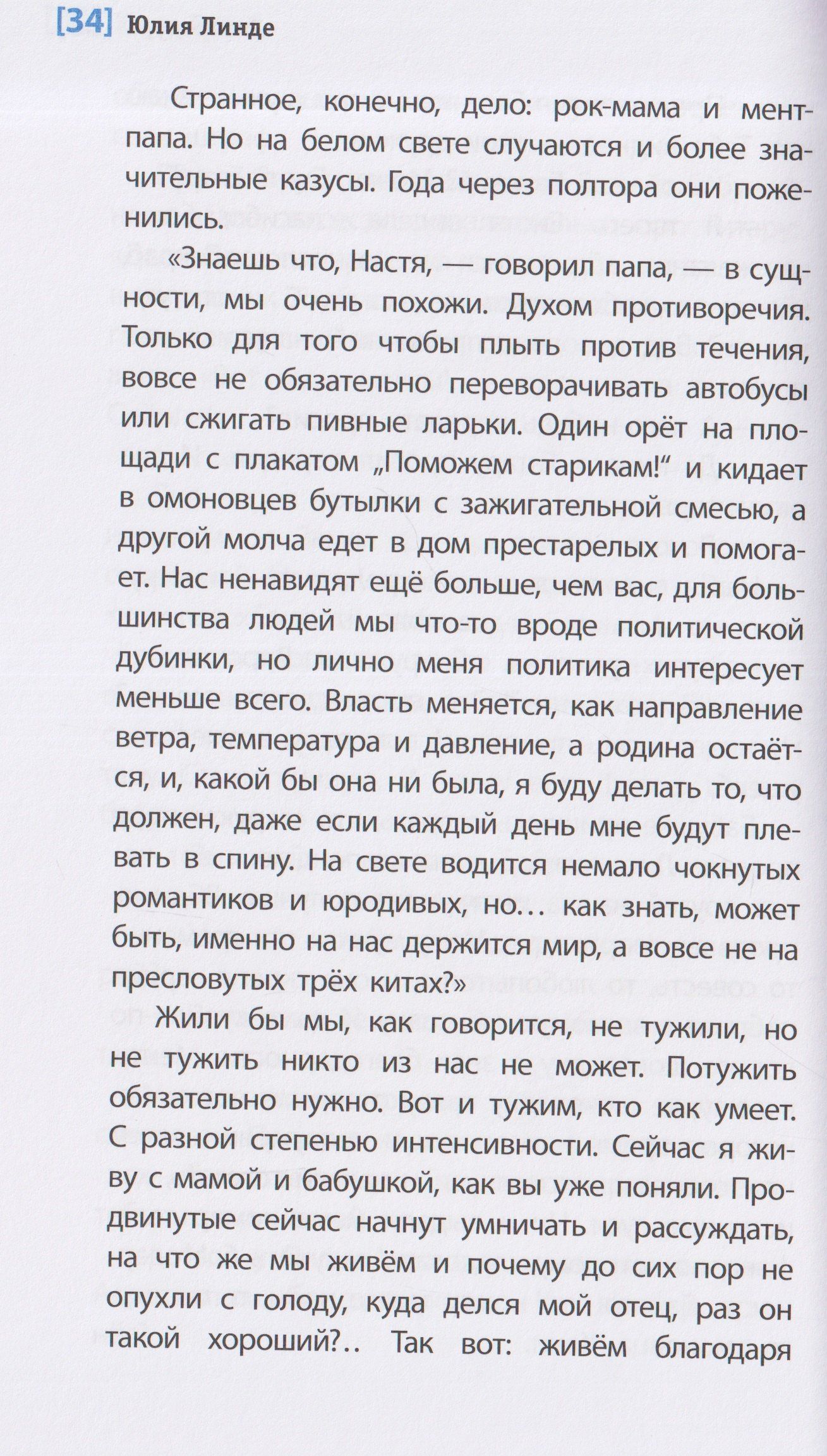 Юлия Линде: Литеродура. Повесть