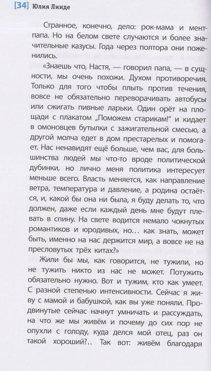 Юлия Линде: Литеродура. Повесть