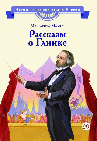 Маргарита Мамич: Рассказы о Глинке