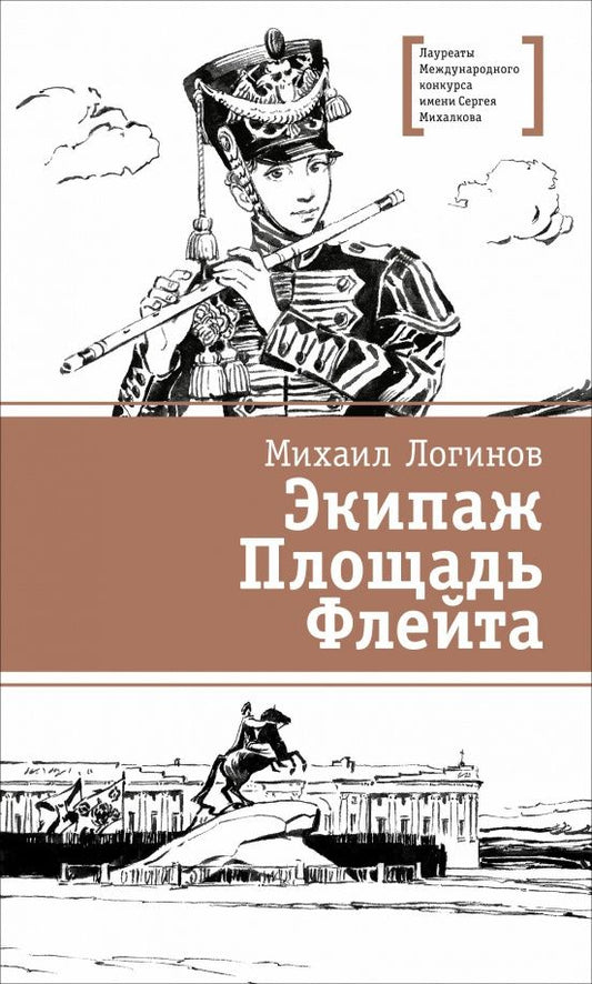 Михаил Логинов: Экипаж. Площадь. Флейта