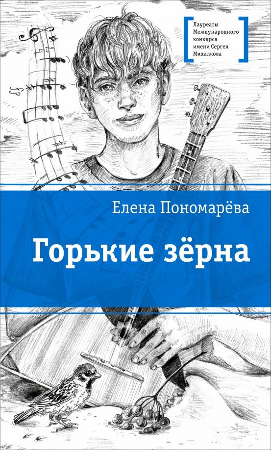 Елена Пономарева: Горькие зёрна