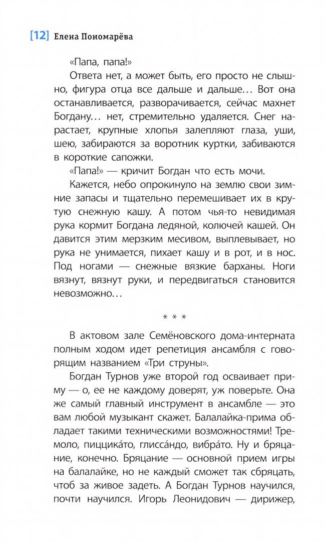 Елена Пономарева: Горькие зёрна