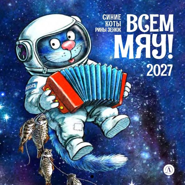 Календарь на 2027 год Всем МЯУ!
