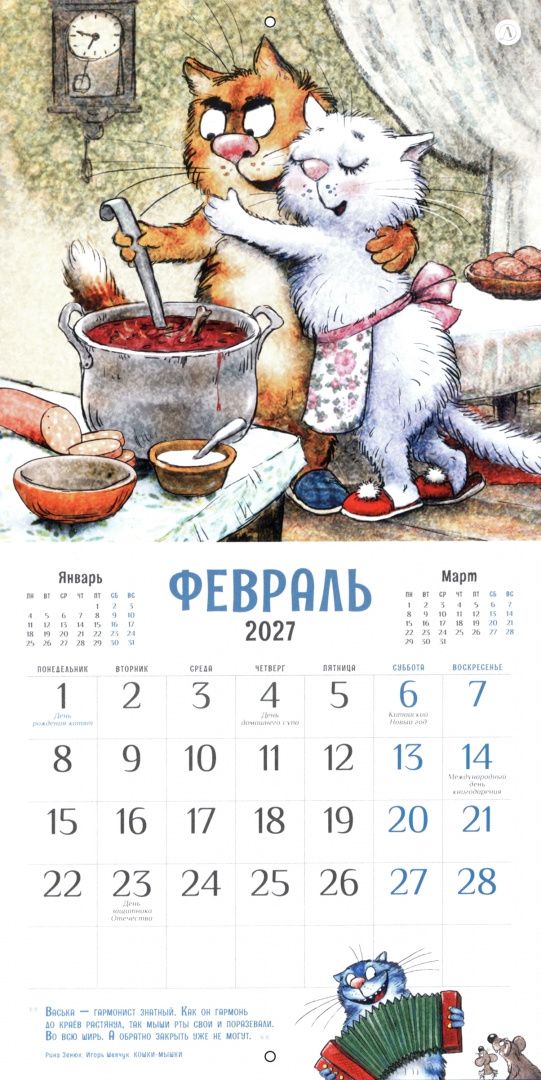 Календарь на 2027 год Всем МЯУ!