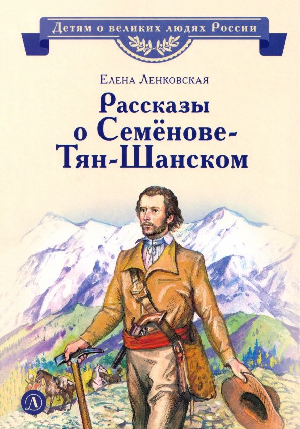 Елена Ленковская: Рассказы о Семёнове-Тян-Шанском