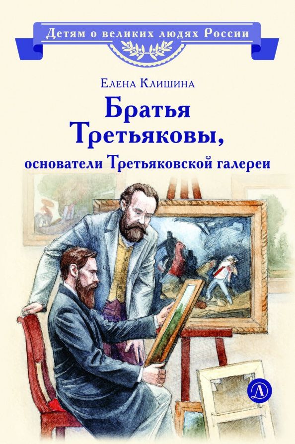 Елена Клишина: Братья Третьяковы, основатели Третьяковской галереи