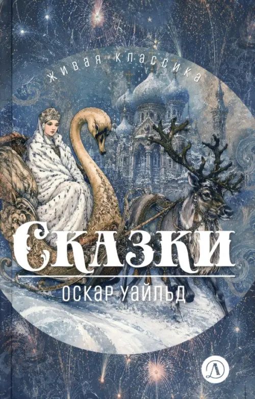 Уайльд Оскар: Сказки
