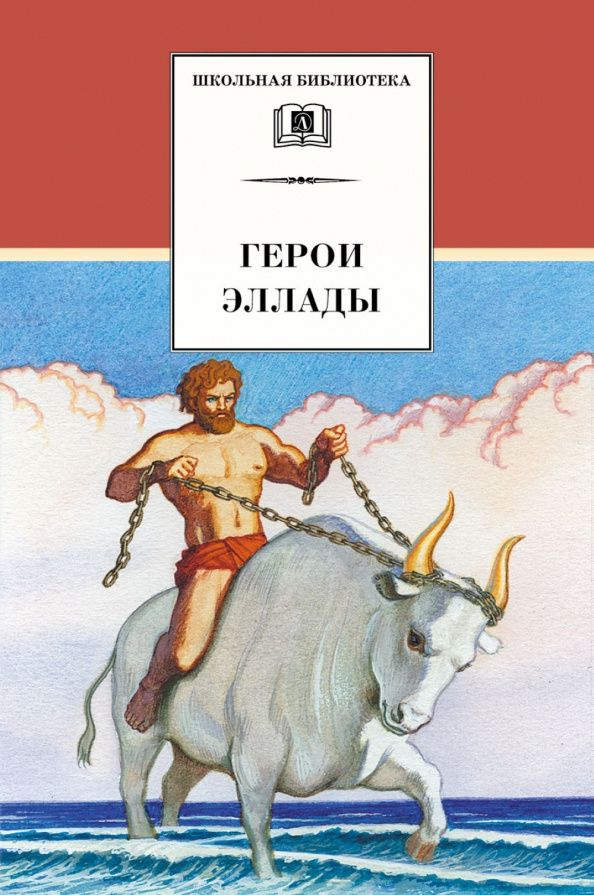 Герои Эллады