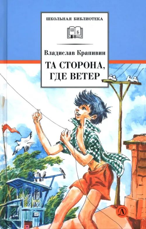 Крапивин Петрович: Та сторона, где ветер