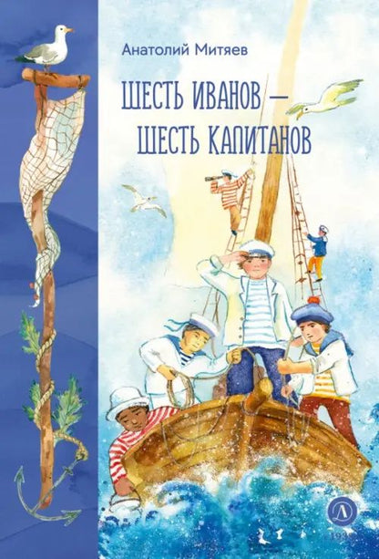 Анатолий Митяев: Шесть Иванов - шесть капитанов