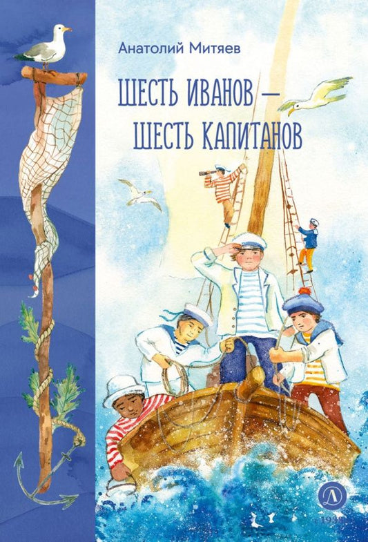 Анатолий Митяев: Шесть Иванов - шесть капитанов. Сказки