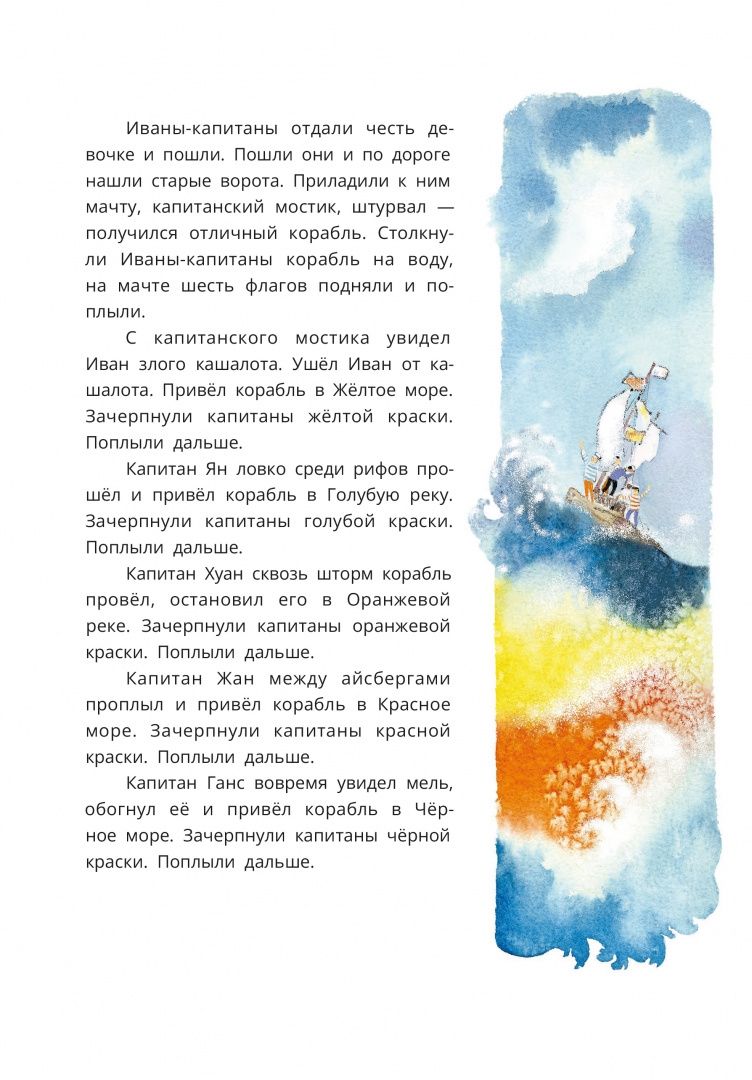 Анатолий Митяев: Шесть Иванов - шесть капитанов