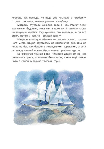 Анатолий Митяев: Шесть Иванов - шесть капитанов