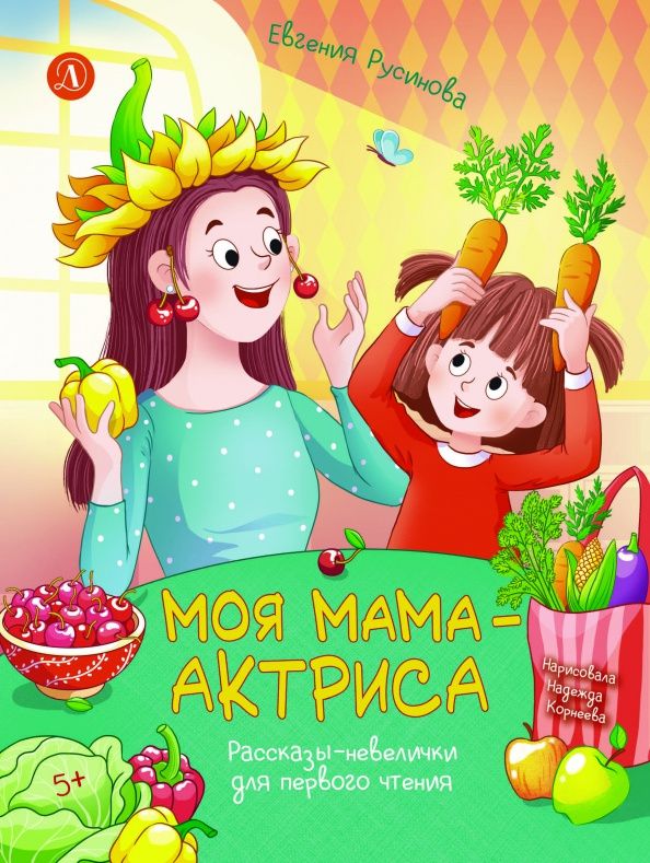Евгения Русинова: Моя мама - актриса!