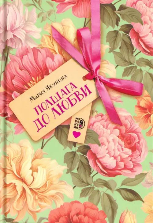 Мария Якунина: Полшага до любви