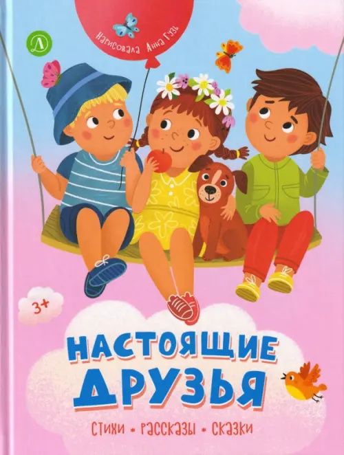 Олег Бундур: Настоящие друзья. Стихи, рассказы, сказки