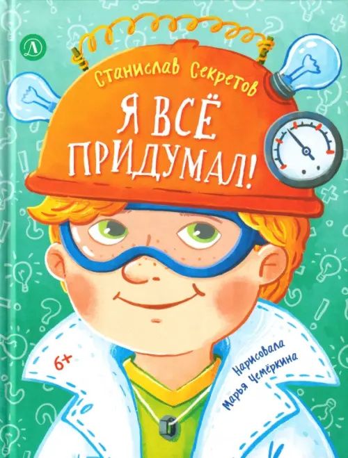 Станислав Секретов: Я все придумал!