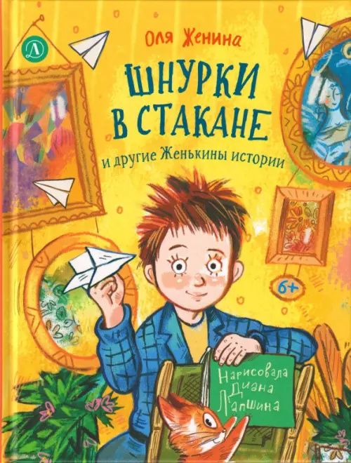 Оля Женина: Шнурки в стакане и другие Женькины истории