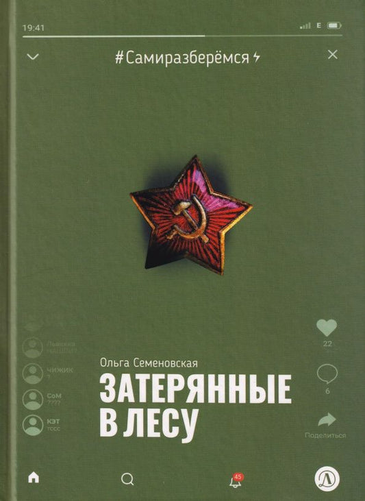 Ольга Семеновская: Затерянные в лесу