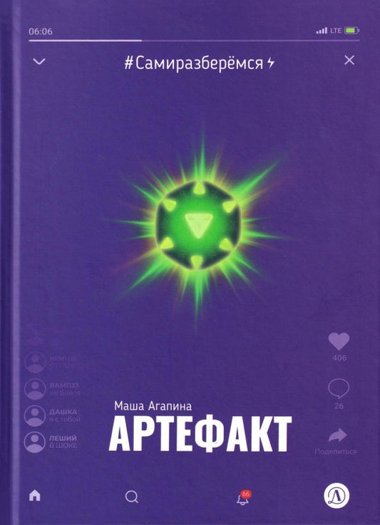 Мария Агапина: Артефакт