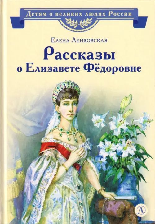 Елена Ленковская: Рассказы о Елизавете Федоровне