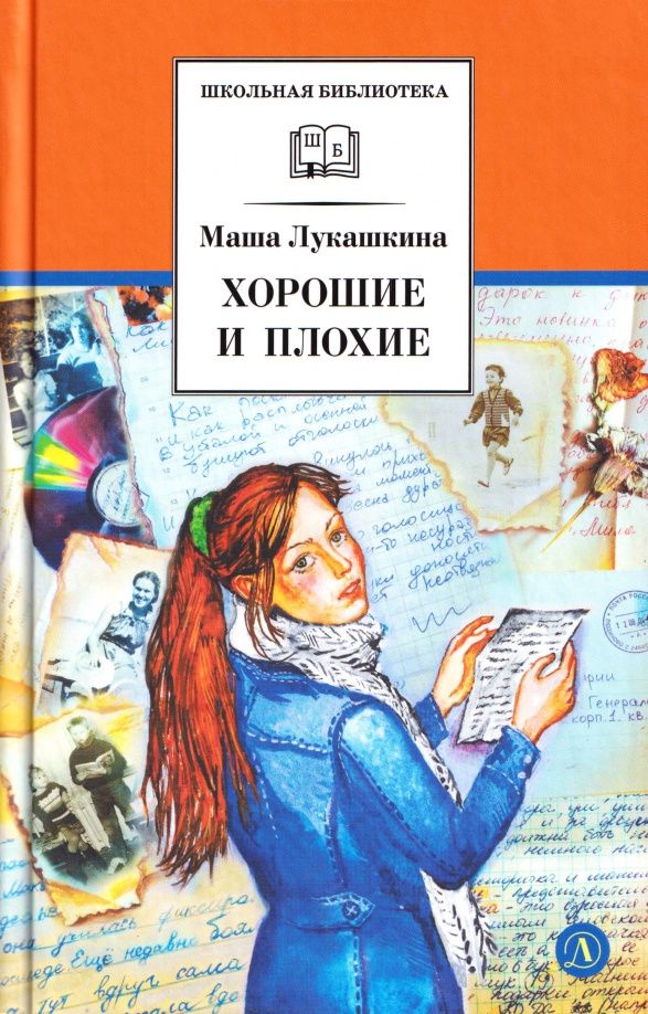 Маша Лукашкина: Хорошие и плохие