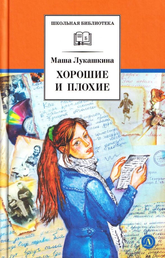 Маша Лукашкина: Хорошие и плохие