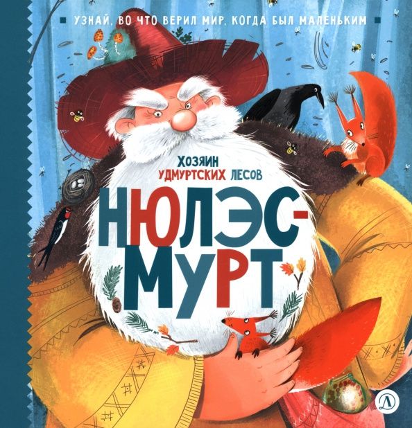 Виктория Татур: Нюлэсмурт. Хозяин удмуртских лесов