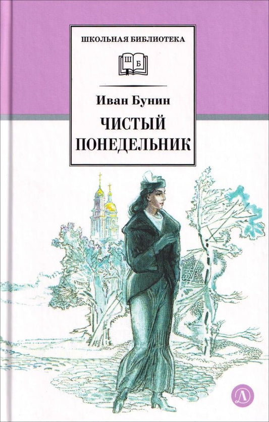Иван Бунин: Чистый понедельник