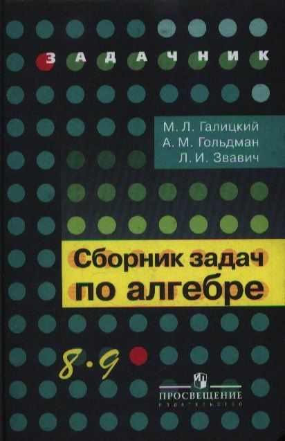 Леонид Звавич: Сборник задач по алгебре. 8-9 классы : учеб. пособие для учащихся общеобразоват. кчреждений