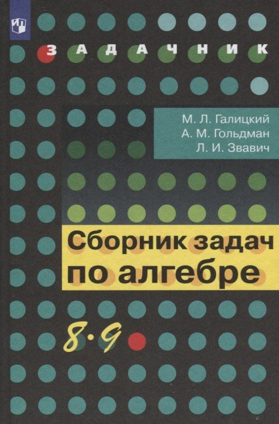 Леонид Звавич: Сборник задач по алгебре. 8-9 классы : учеб. пособие для учащихся общеобразоват. кчреждений