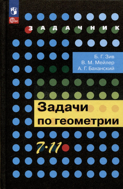 Борис Зив: Задачи по геометрии. 7-11 классы