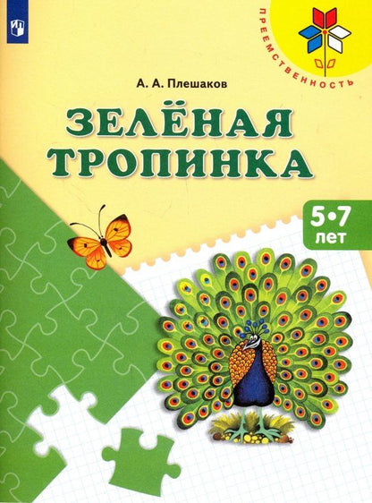 Андрей Плешаков: Зеленая тропинка. Пособие для детей 5-7 лет. ФГОС ДО